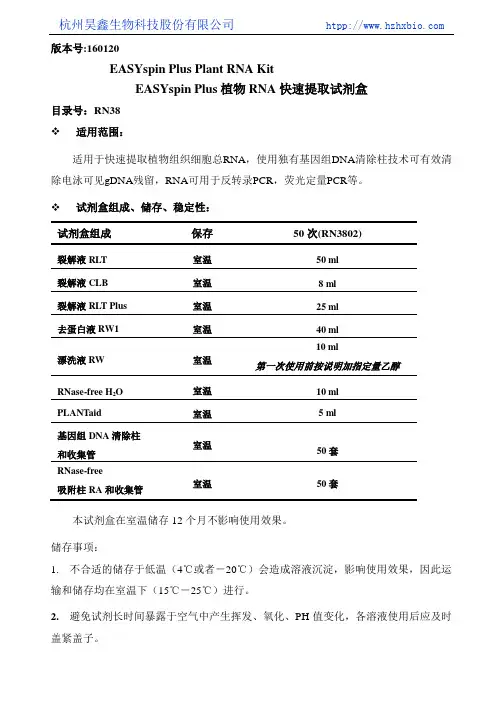 EASYspin Plus 植物RNA快速提取试剂盒操作方法及步骤说明书