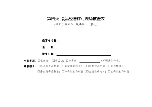 第四类 食品经营许可现场核查表(适用于糕点店、饮品店、小餐饮)