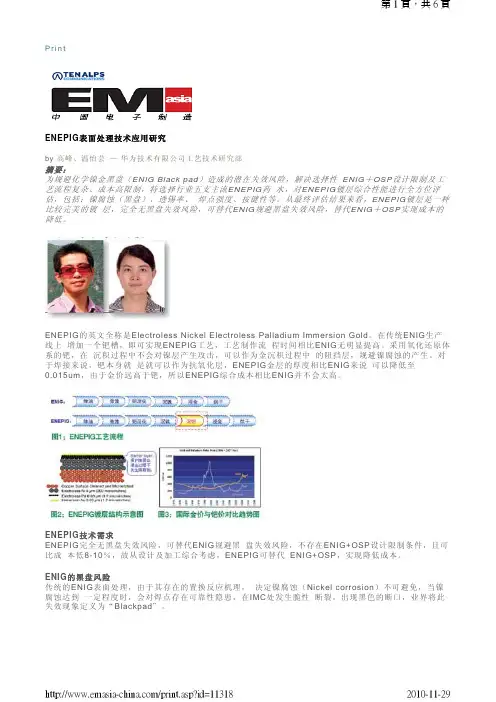 ENEPIG表面处理技术应用研究