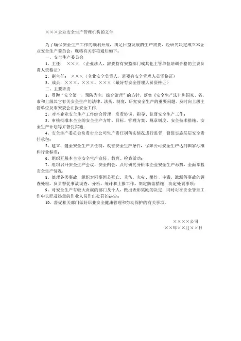 企业安全生产管理机构的文件