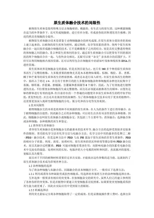 原生质体融合技术