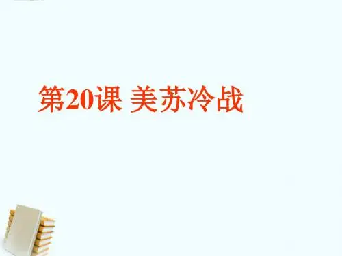九年级历史下册 4.20《美苏冷战》课件 华东师大版