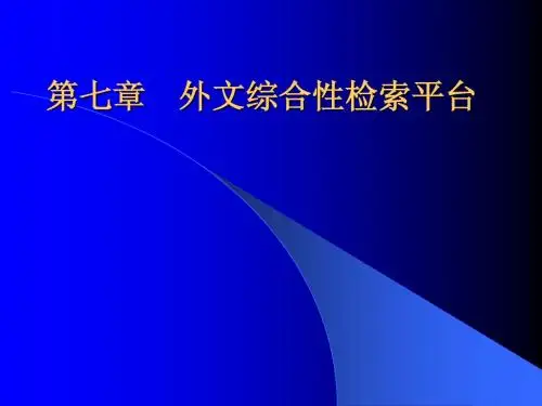 文献信息检索 外文检索 搜索引擎检索