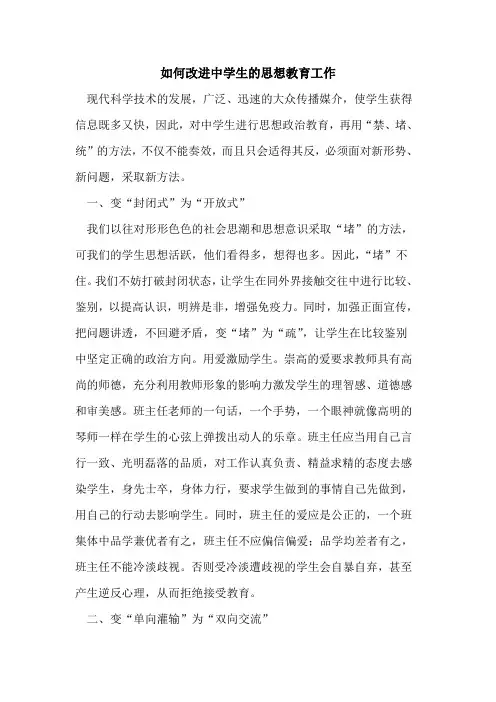 如何改进中学生思想教育工作论文