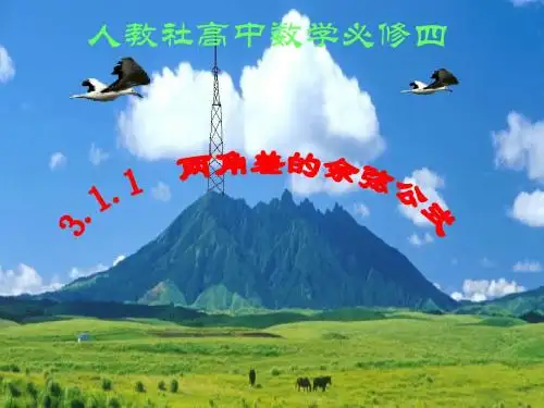 人教版高中数学必修4(A版) 两角差的余弦公式 PPT课件