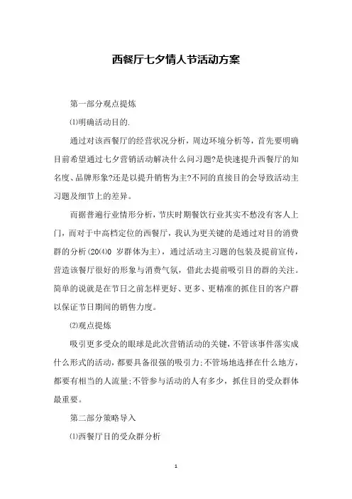 西餐厅七夕情人节活动方案