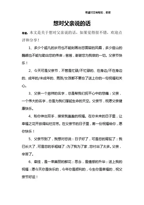 想对父亲说的话