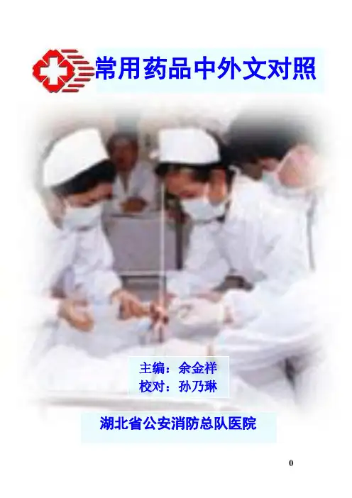 药品中英文对照