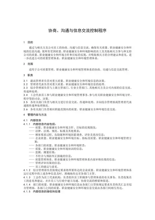 协商、沟通与信息交流控制程序[1]