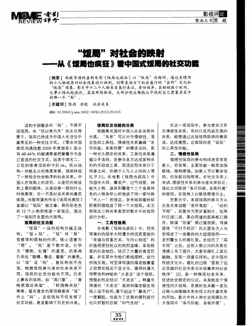 “饭局”对社会的映射——从《饭局也疯狂》看中国式饭局的社交功能
