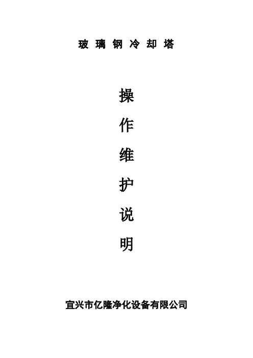 玻璃钢冷却塔操作规程