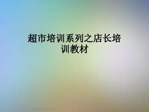 超市培训系列之店长培训教材