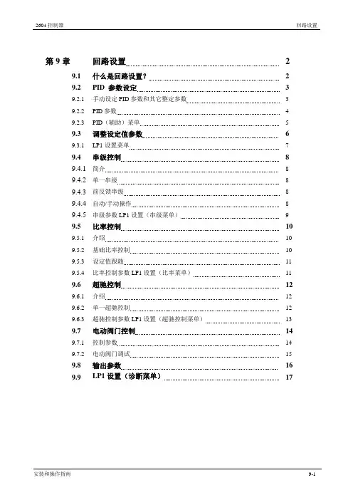 2604仪表说明书第9章   回路设置