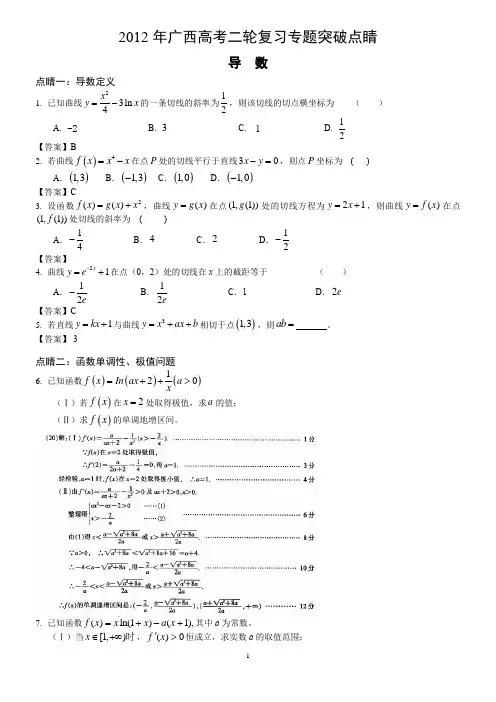 2012年广西高考二轮复习专题突破点睛：导数