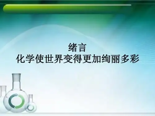初中化学绪言和第一单元