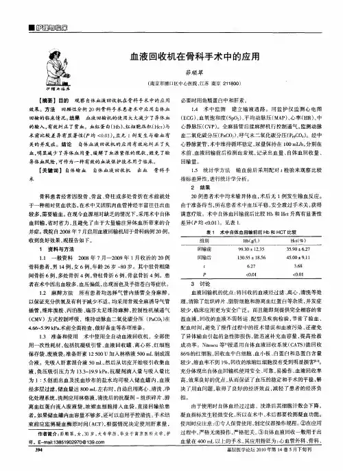 血液回收机在骨科手术中的应用