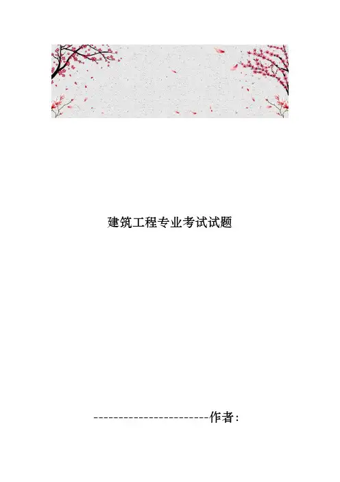 建筑工程专业考试试题