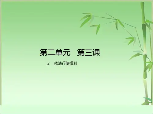 人教版政治八年级下册课件：第三课 公民权利第2课时依法行使权利