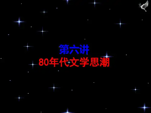 第六讲  八十年代文学思潮
