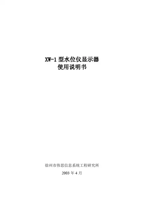 XW-1系列水位仪显示器使用说明书