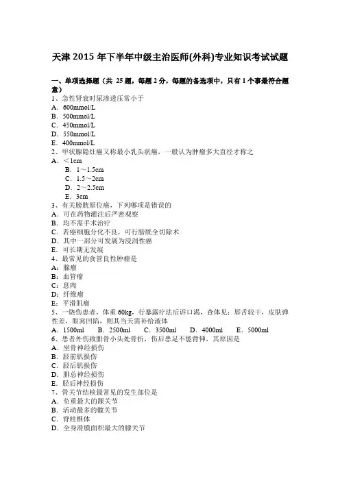 天津2015年下半年中级主治医师(外科)专业知识考试试题