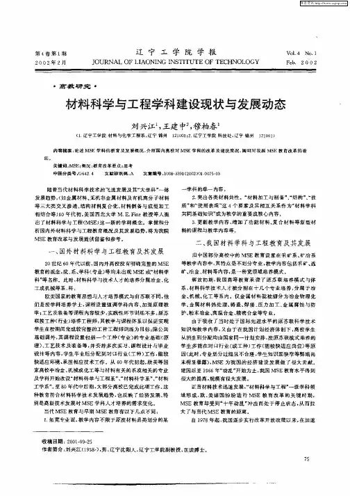 材料科学与工程学科建设现状与发展动态