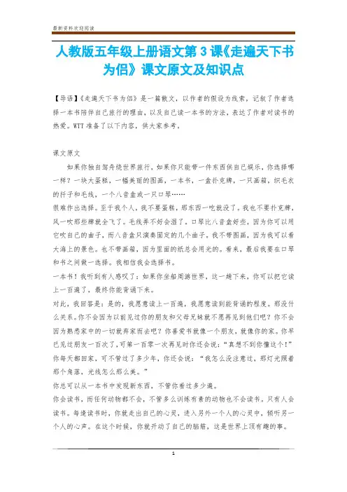 人教版五年级上册语文第3课《走遍天下书为侣》课文原文及知识点