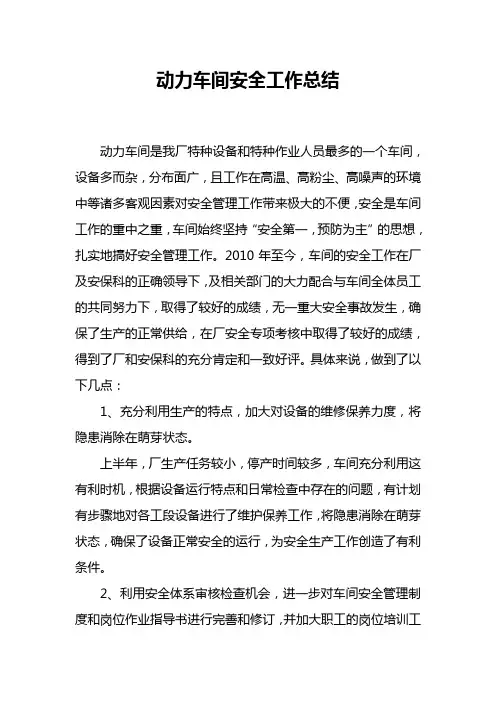 动力车间安全工作总结
