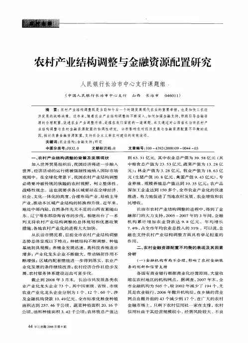 农村产业结构调整与金融资源配置研究