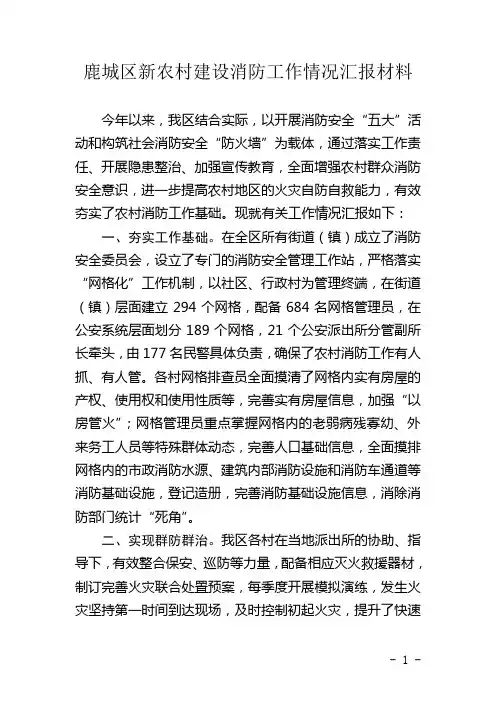 鹿城区新农村建设消防工作情况汇报材料