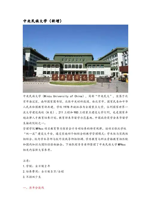 北京地区会计硕士(MPAcc)院校分析—中央民族大学