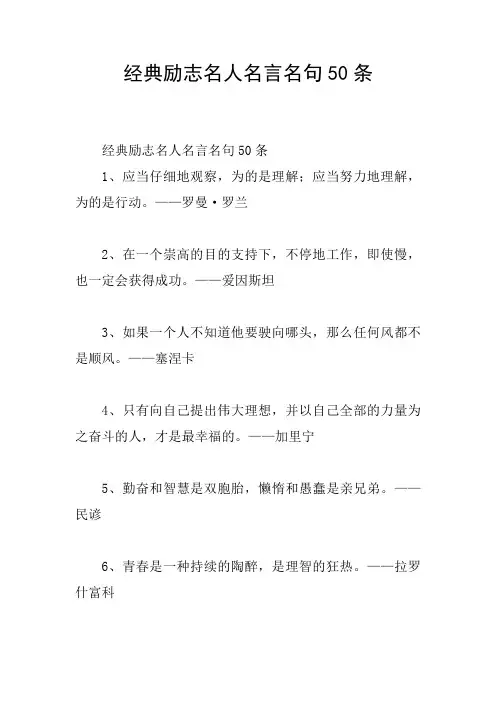 经典励志名人名言名句50条