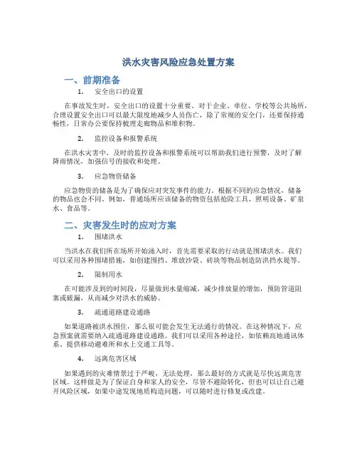洪水灾害风险应急处置方案