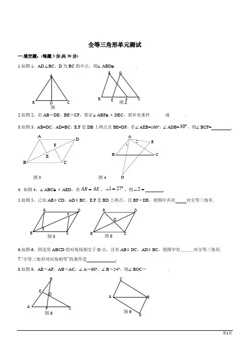 全等三角形单元测试(含答案)
