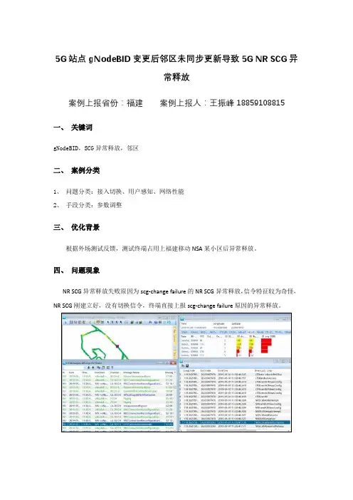 5G站点gNodeB ID变更后邻区未同步更新导致5G NR SCG异常释放案例