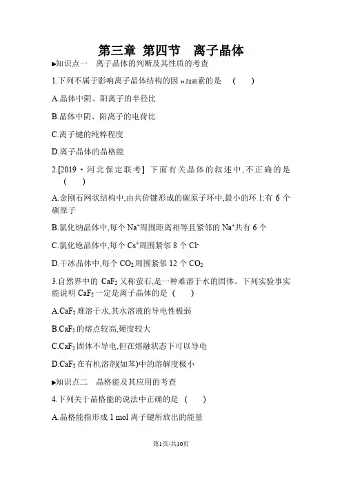 高中化学选修3练习：第三章 第四节离子晶体