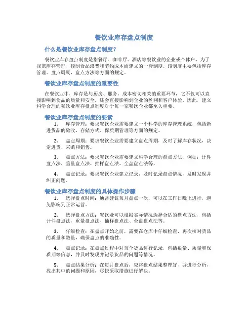 餐饮业库存盘点制度
