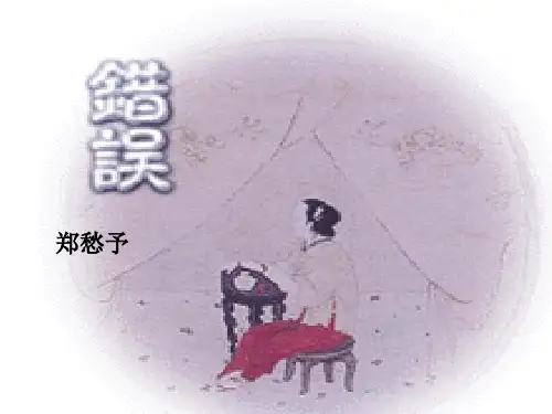 《错误》ppt课件 