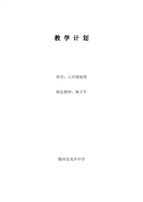 2011-2012年八年级地理上册教学计划