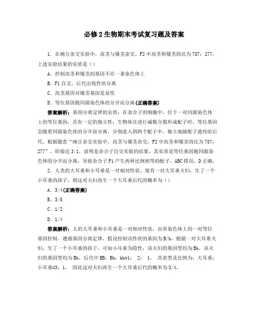 必修2生物期末考试复习题及答案