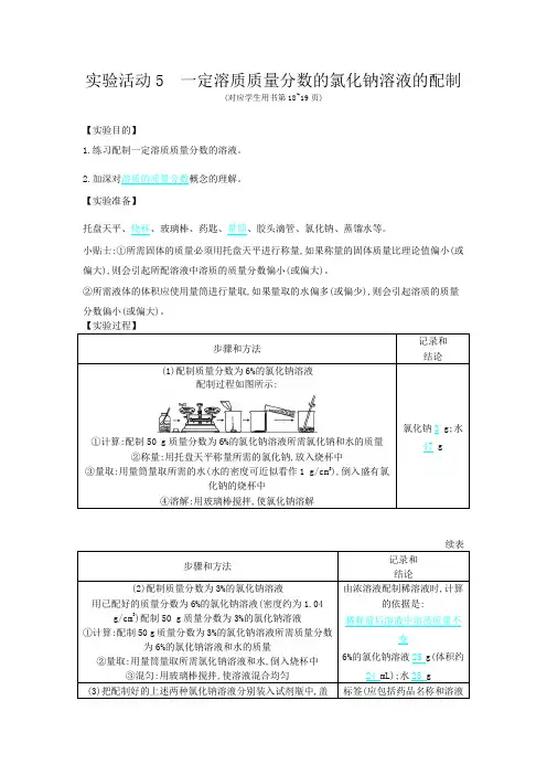 实验活动5 一定溶质质量分数的氯化钠溶液的配制