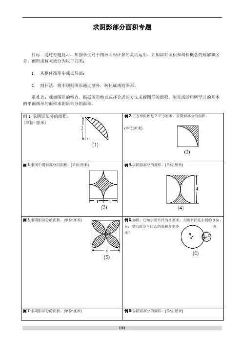 求阴影部分面积及周长专题】