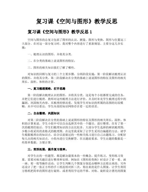复习课《空间与图形》教学反思