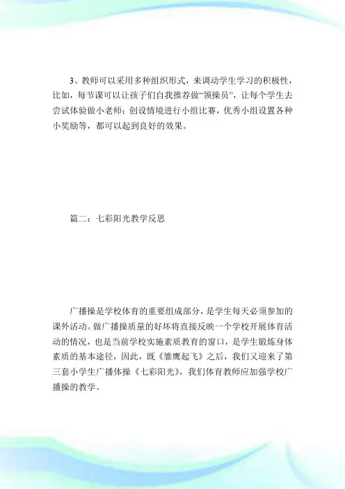七彩阳光教学反思.doc