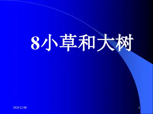 小草和大树PPT教学课件
