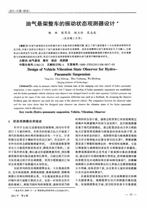 油气悬架整车的振动状态观测器设计