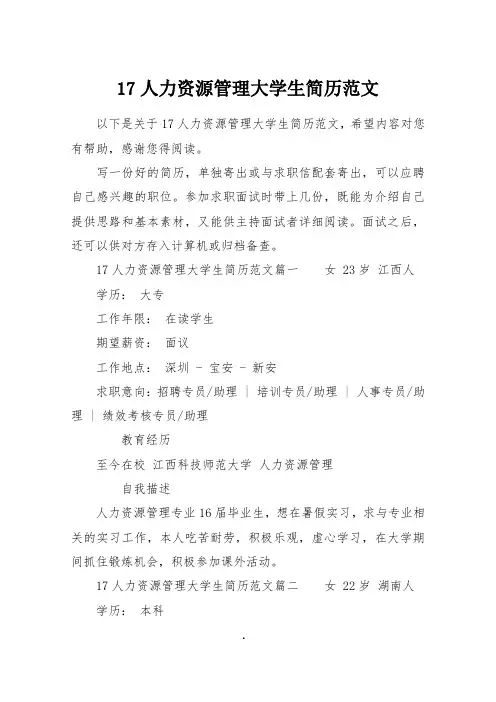 17人力资源管理大学生简历范文
