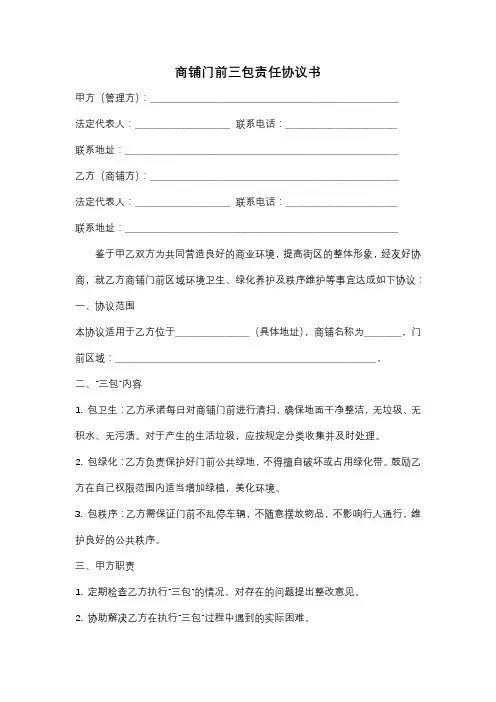 商铺门前三包责任协议书