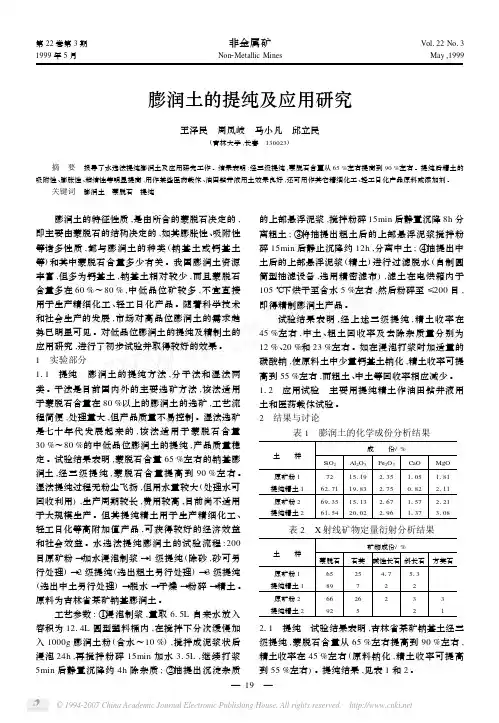 膨润土的提纯及应用研究