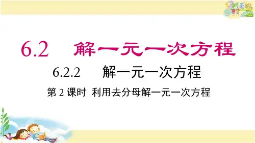 华师版数学七年级下册 利用去分母解一元一次方程